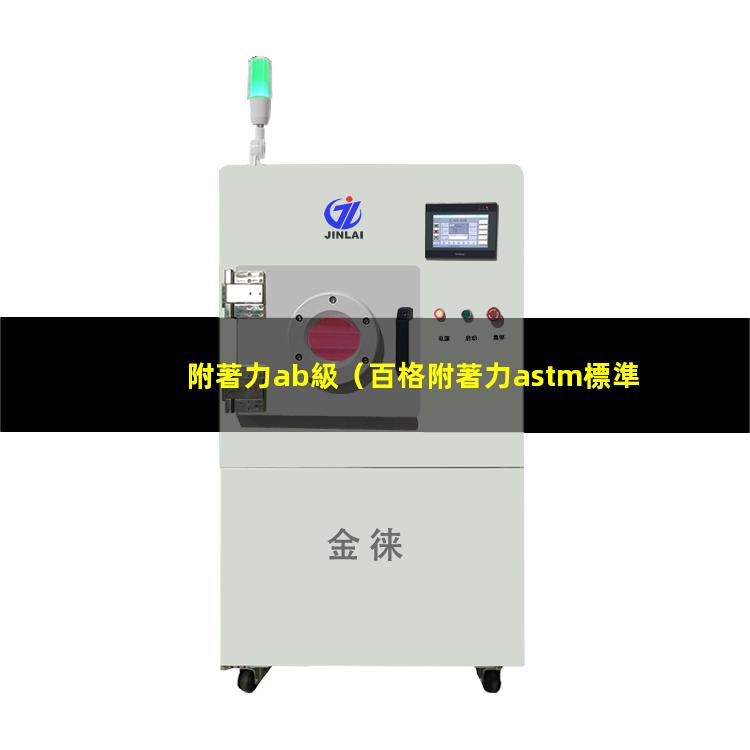 附著力ab級（百格附著力astm標準）附著力astm 4b